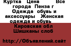 Куртка › Цена ­ 650 - Все города, Пенза г. Одежда, обувь и аксессуары » Женская одежда и обувь   . Кировская обл.,Шишканы слоб.